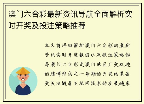 澳门六合彩最新资讯导航全面解析实时开奖及投注策略推荐