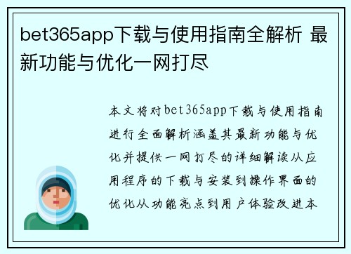 bet365app下载与使用指南全解析 最新功能与优化一网打尽