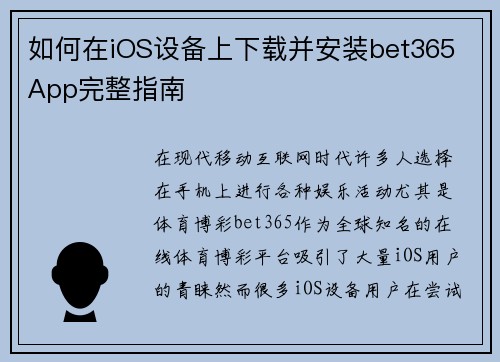 如何在iOS设备上下载并安装bet365 App完整指南