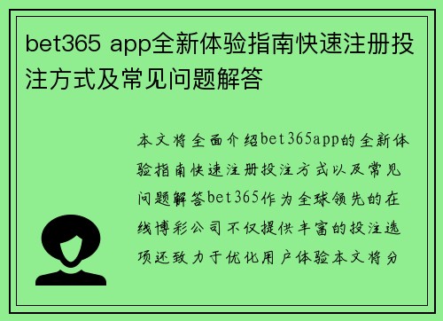 bet365 app全新体验指南快速注册投注方式及常见问题解答