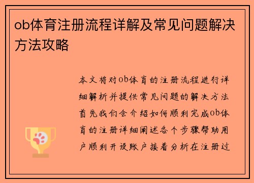 ob体育注册流程详解及常见问题解决方法攻略