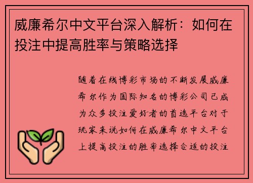 威廉希尔中文平台深入解析：如何在投注中提高胜率与策略选择