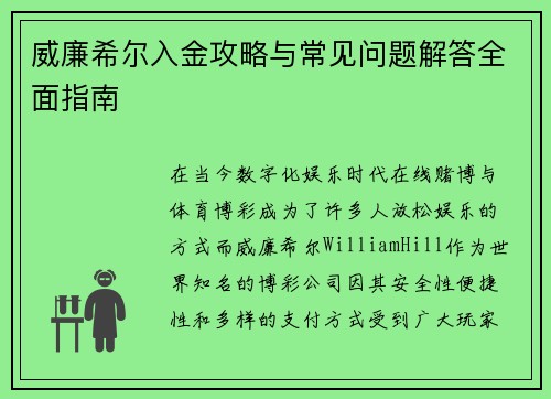 威廉希尔入金攻略与常见问题解答全面指南