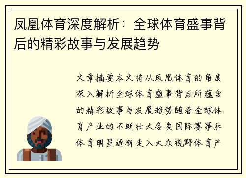 凤凰体育深度解析：全球体育盛事背后的精彩故事与发展趋势