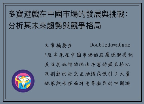 多寶遊戲在中國市場的發展與挑戰：分析其未來趨勢與競爭格局