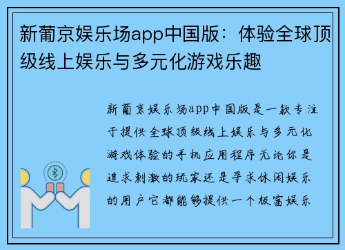 新葡京娱乐场app中国版：体验全球顶级线上娱乐与多元化游戏乐趣