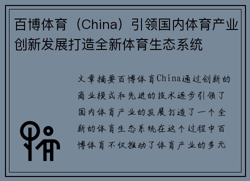 百博体育（China）引领国内体育产业创新发展打造全新体育生态系统