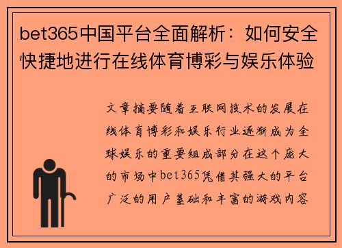 bet365中国平台全面解析：如何安全快捷地进行在线体育博彩与娱乐体验