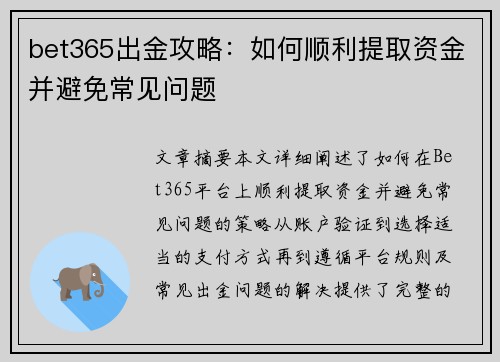 bet365出金攻略：如何顺利提取资金并避免常见问题