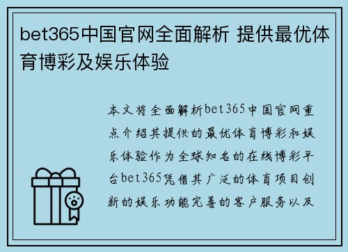 bet365中国官网全面解析 提供最优体育博彩及娱乐体验