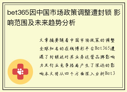 bet365因中国市场政策调整遭封锁 影响范围及未来趋势分析