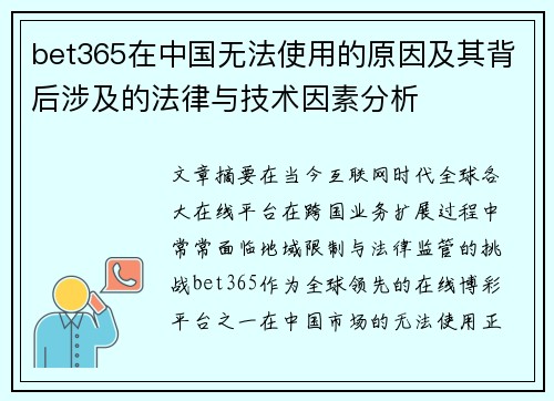 bet365在中国无法使用的原因及其背后涉及的法律与技术因素分析