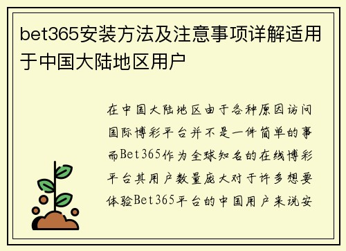 bet365安装方法及注意事项详解适用于中国大陆地区用户