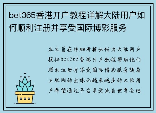 bet365香港开户教程详解大陆用户如何顺利注册并享受国际博彩服务