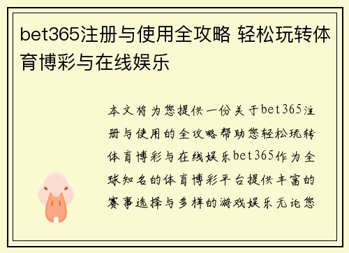 bet365注册与使用全攻略 轻松玩转体育博彩与在线娱乐