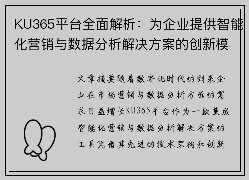 KU365平台全面解析：为企业提供智能化营销与数据分析解决方案的创新模式