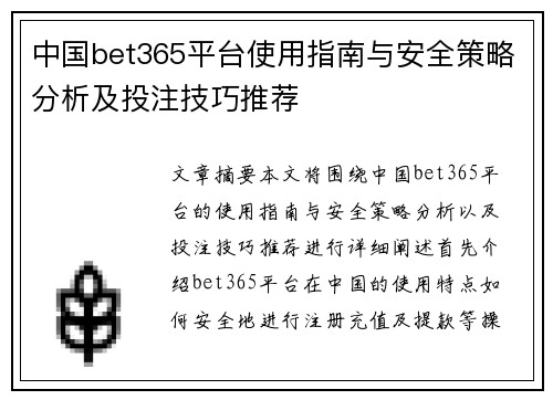 中国bet365平台使用指南与安全策略分析及投注技巧推荐